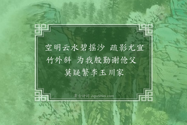 许有壬《作乐导水·其十四·月下观梅》