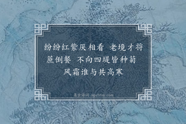 许有壬《作乐导水·其十六·绕堤种菊》