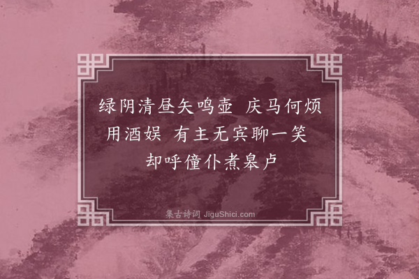 许有壬《作乐导水·其十九·独坐投壶》