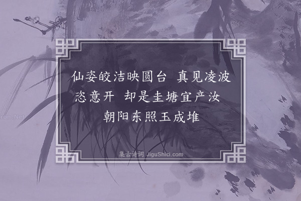 许有壬《作乐导水·其二十一·调白莲》