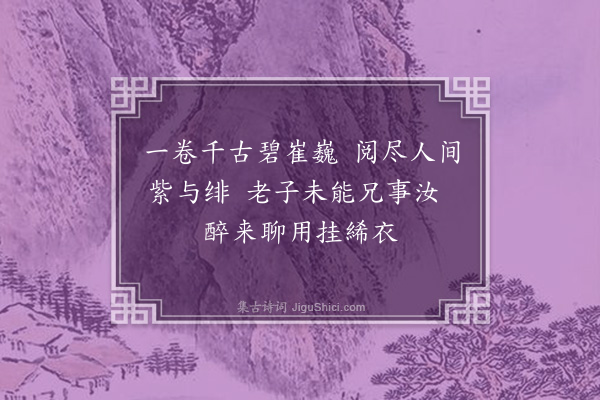 许有壬《作乐导水·其二十三·调湖石》