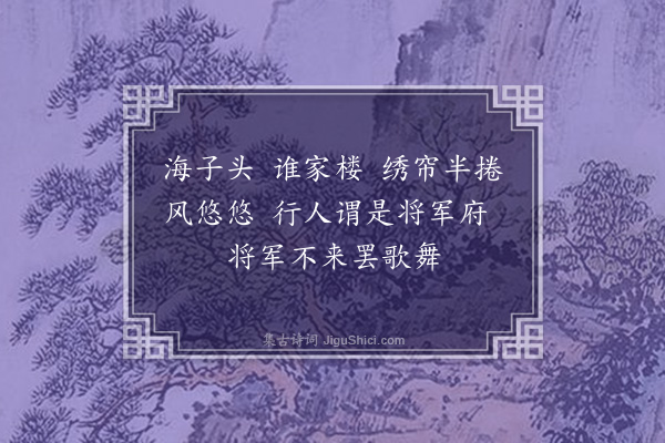 萨都剌《如梦曲哀燕将军·其三》