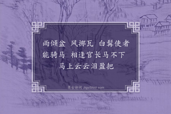 萨都剌《宣政同知燕京闾报国哀时文皇晏驾·其一》