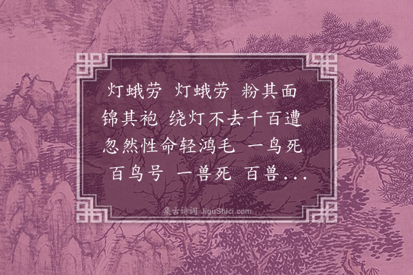 萨都剌《灯蛾来·其一》