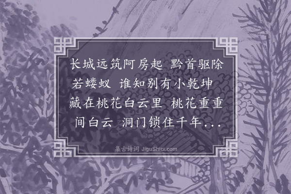 萨都剌《桃源行题赵仲穆画》