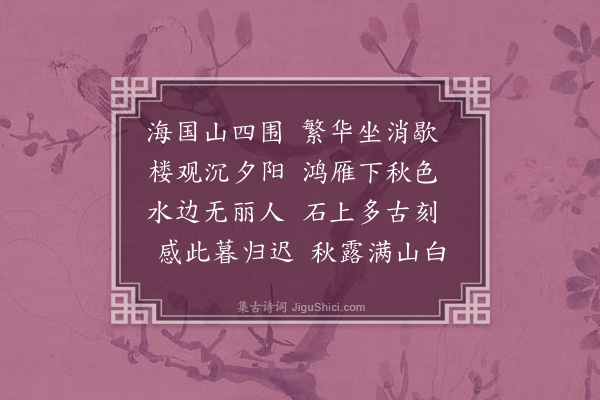萨都剌《立秋日登乌石山和幕府杨子承韵》