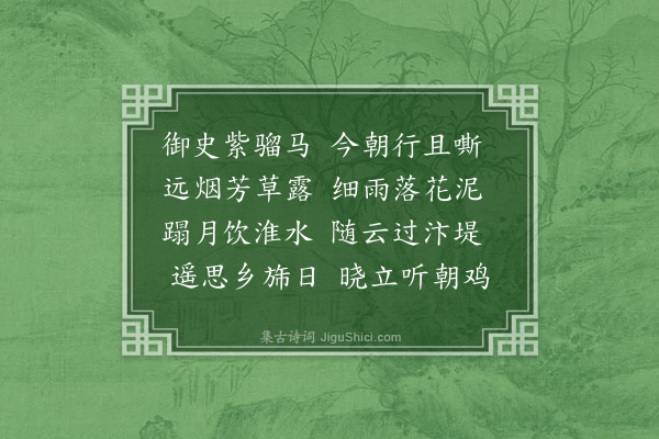 萨都剌《都下同翰林诸公送御史尚游题紫骝马》