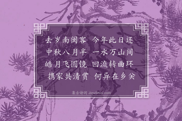 萨都剌《溪行中秋望月》