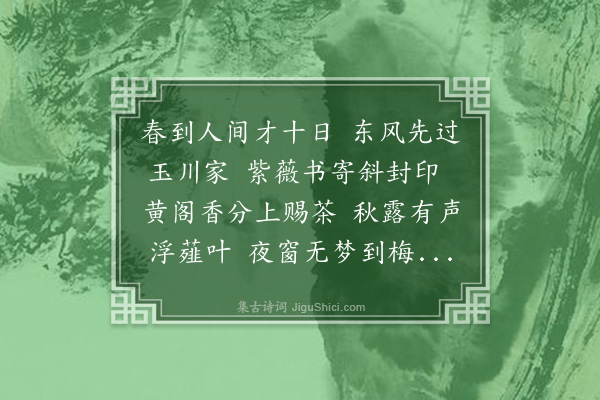 萨都剌《元统乙亥余除闽宪知事未行立春十日参政许可用惠茶赋此以谢》