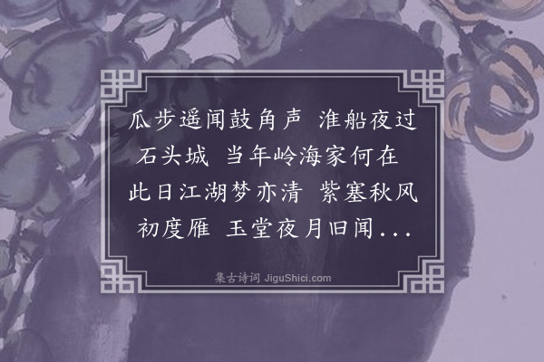 萨都剌《寄呈江东廉使王继学》