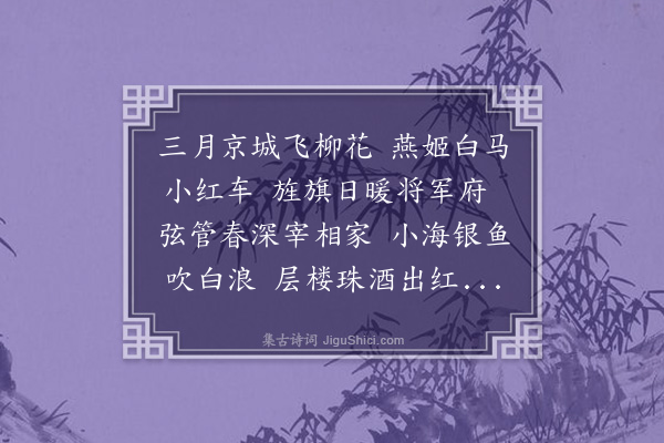 萨都剌《京城春暮》