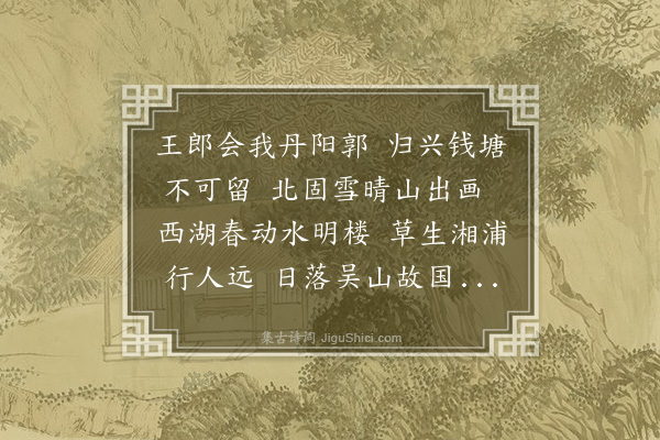 萨都剌《送王郎还钱塘》