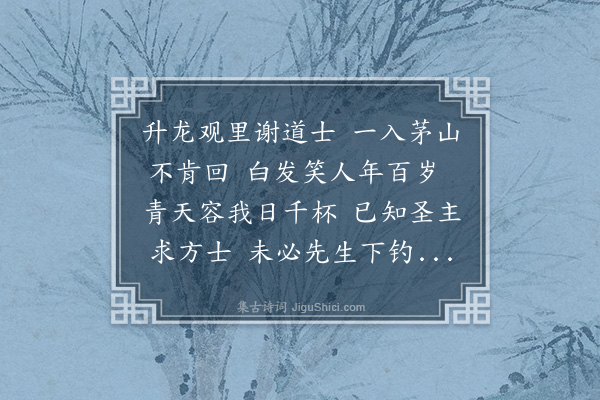 萨都剌《寄茅山谢舜咨》