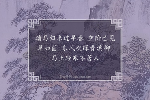 萨都剌《春日偶成》