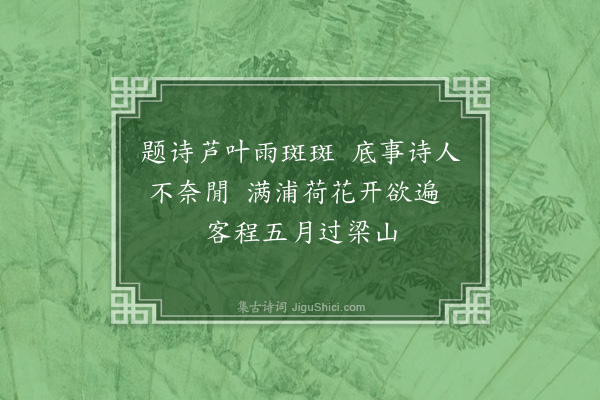 萨都剌《余与观志能俱以公事赴北舟至梁山泊时荷花盛开风雨大至舟不相接遂泊芦苇中余折芦一叶题诗其上寄志能》