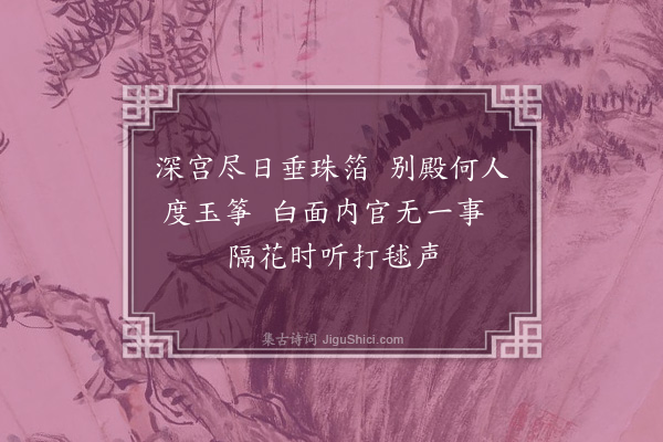 萨都剌《春词》