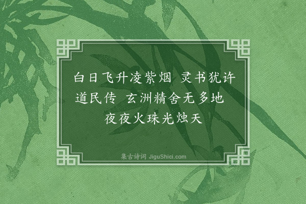 萨都剌《茅山玄洲精舍有道士号紫轩又号木通生白日坐解遗书其徒许道民者至今坐墙尚存为题其卷》