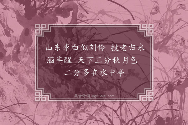 萨都剌《寄奎章学士济南李溉之》