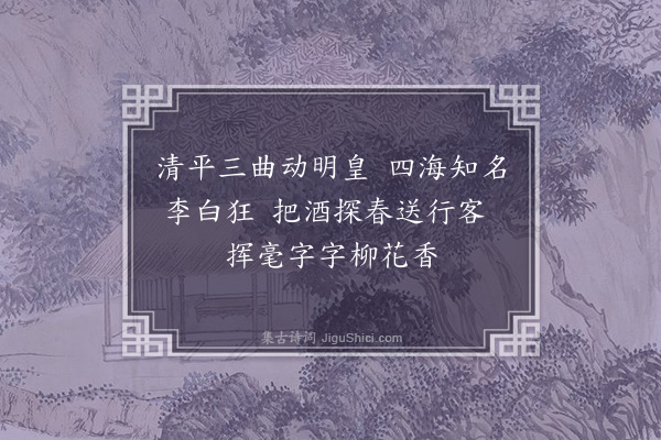 萨都剌《题李溉之送别诗卷》