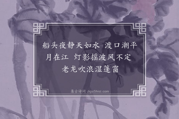 萨都剌《夜发龙潭二首·其二》