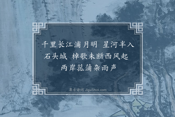 萨都剌《江浦夜泊》