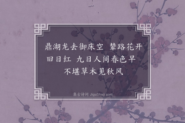 萨都剌《升龙观九日海棠杏花开二首·其二》