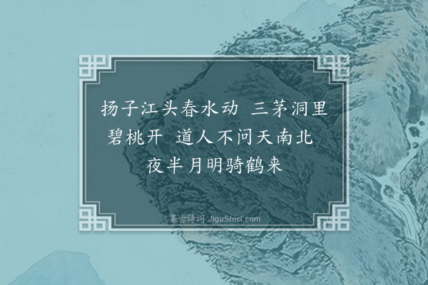 萨都剌《赠谢舜咨羽士》