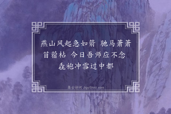 萨都剌《赠来复上人四首·其二》