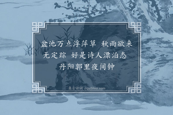 萨都剌《寓栖云四首·其二》