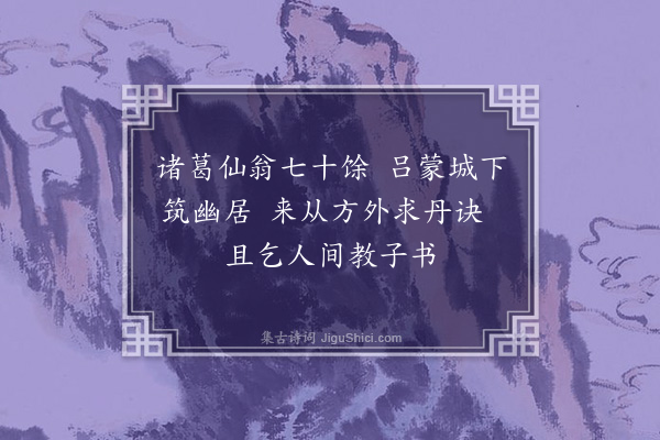 萨都剌《题吕城葛观二首·其一》