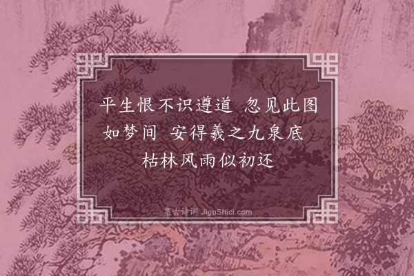 萨都剌《题李蓟丘画松》