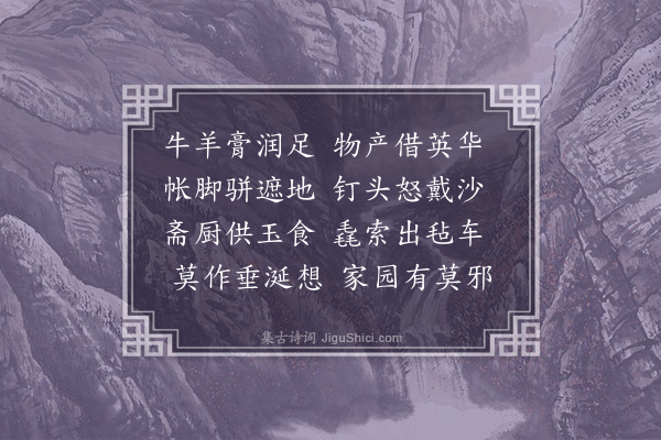 许有壬《上京十咏·其八·沙菌》