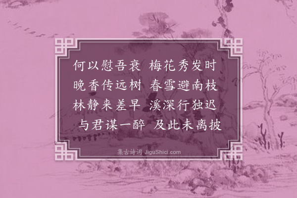 许有壬《寻梅》