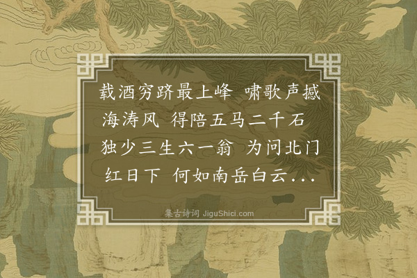 许有壬《祝融峰与廷镇觞咏有怀欧阳原功盖尝约同游而予不能待其归也》