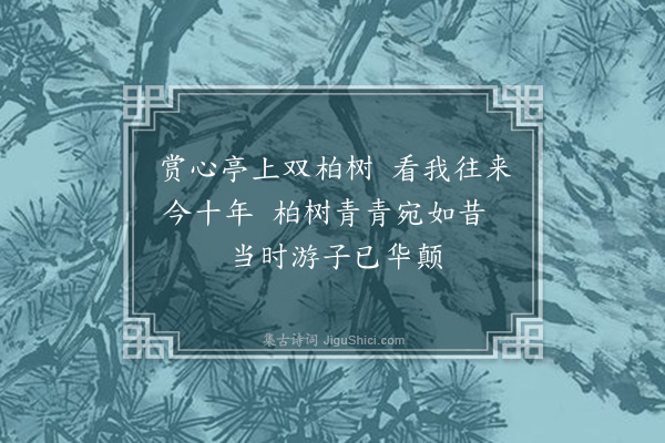 许有壬《赏心亭》