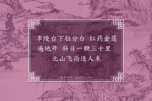 许有壬《李陵台》