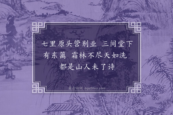 许有壬《次黎东山凤栖别墅韵·其二》