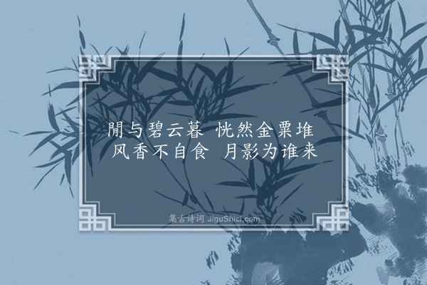 龚璛《晚对桂花开》