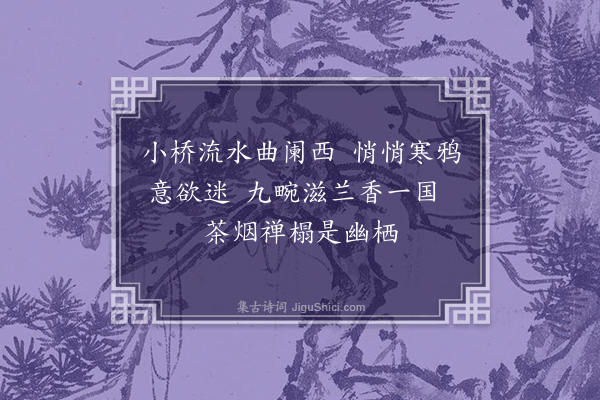 龚璛《题邓觉非观兰图二首·其一》