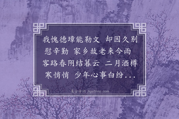 龚璛《次韵房晦叔自京口来访》