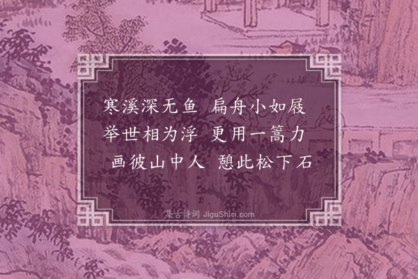 龚璛《题丁生所藏钱舜举山水》