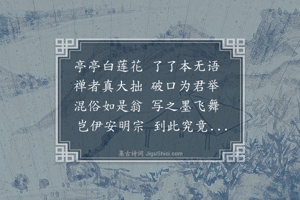 龚璛《钟性春以大拙和尚偈周景远书见示往杭性春师邓中斋》