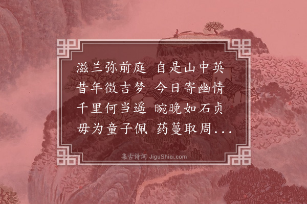 龚璛《朱自斋画石邓觉非作兰朱寄其子叔过吕蒙斋赋诗索和》