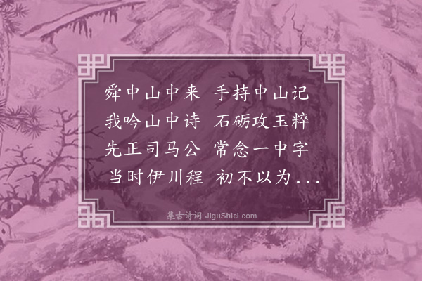 龚璛《中山为舜中赋》