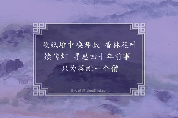 龚璛《香林长老为其师叔祝香求诗》