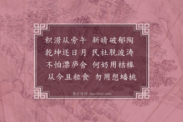 龚璛《喜晴》