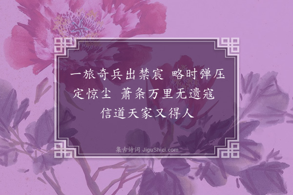 耶律铸《后凯歌词九首·其一·奇兵》