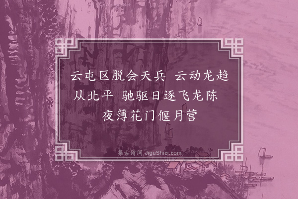 耶律铸《后凯歌词九首·其二·区脱》