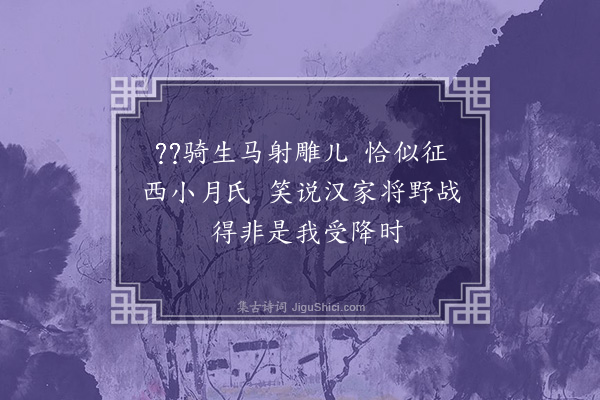 耶律铸《前突厥三台·其一》