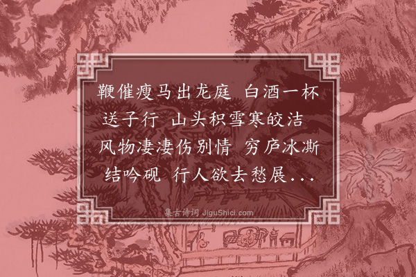 耶律铸《送杨子阳南还》